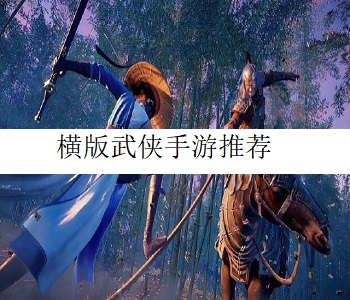 橫版武俠手游推薦