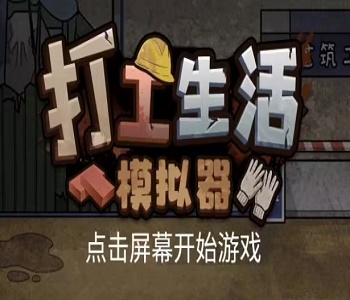 打工生活模擬器各版本游戲合集