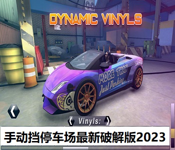 手動擋停車場最新破解版2023