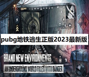 pubg地鐵逃生正版2023最新版