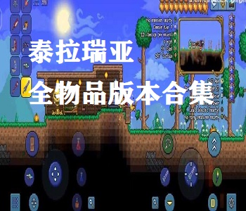 泰拉瑞亞全物品存檔版大全