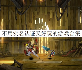不用實名認證又好玩的游戲合集
