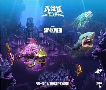 饑餓鯊世界系列2023破解版大全