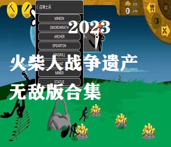 2023火柴人戰(zhàn)爭遺產無敵版合集