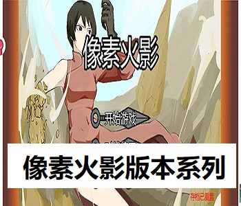 像素火影版本系列