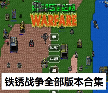 鐵銹戰(zhàn)爭(zhēng)全部版本合集