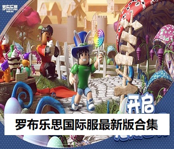 羅布樂思國際服最新版合集