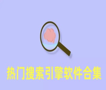 熱門搜索引擎軟件合集