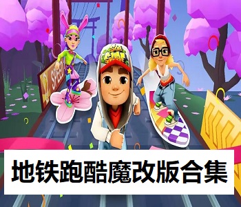 地鐵跑酷魔改版合集
