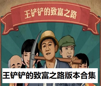 王鏟鏟的致富之路版本合集