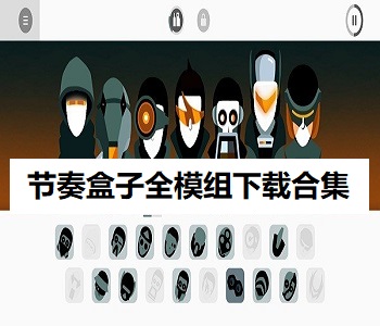 節(jié)奏盒子全模組下載合集