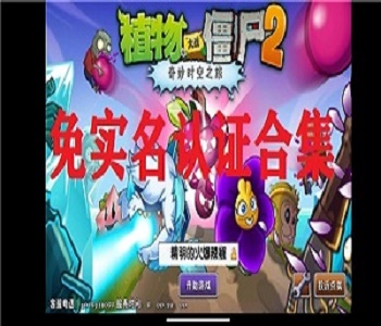 植物大戰(zhàn)僵尸2免實(shí)名認(rèn)證大全