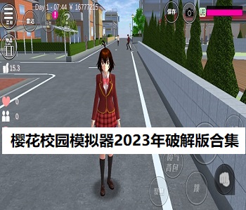 櫻花校園模擬器2023年破解版合集