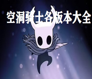 空洞騎士2023各版本大全