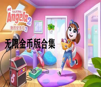 我的安吉拉2無限金幣版游戲合集