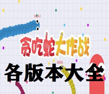 貪吃蛇大作戰(zhàn)各版本游戲大全