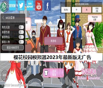 櫻花校園模擬器2023年最新版無(wú)廣告合集