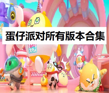 蛋仔派對(duì)所有版本合集