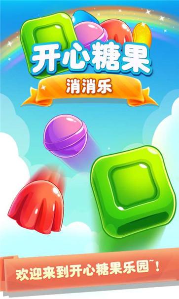 開心糖果消除免費(fèi)版下載