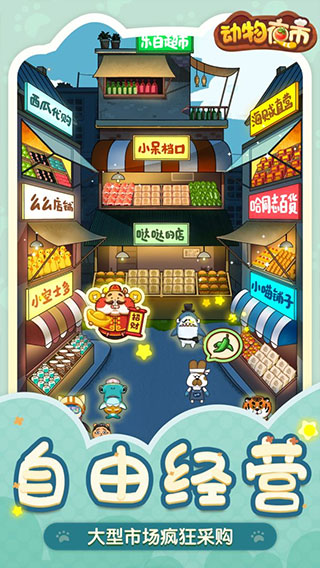 動(dòng)物夜市最新版本官方版正版下載
