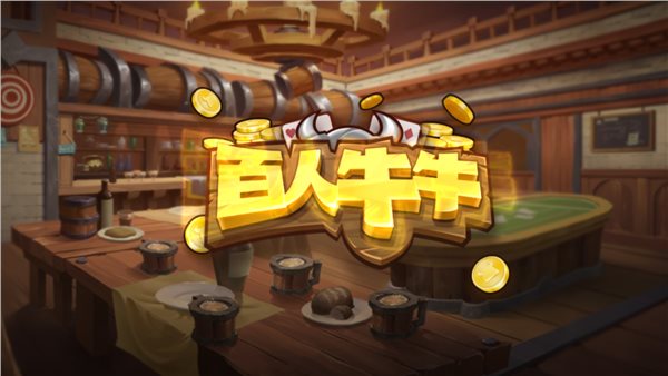 全民斗牛牛官方正版