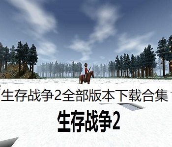生存戰(zhàn)爭2全部版本下載合集