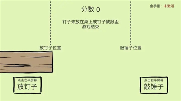 敲釘子游戲