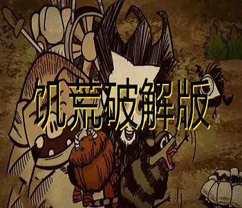 饑荒全人物解鎖版游戲大全