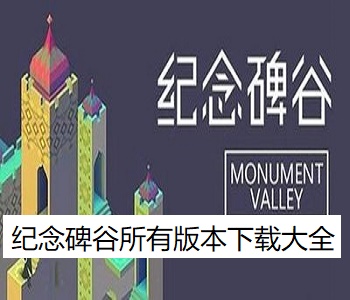 紀(jì)念碑谷所有版本下載大全