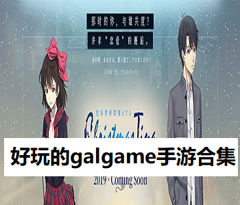 好玩的galgame手游合集