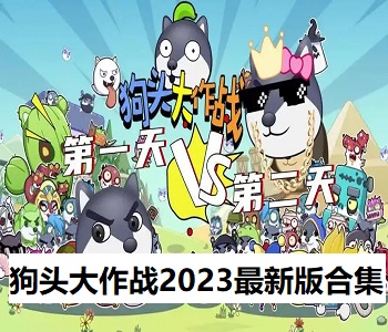 狗頭大作戰(zhàn)2023最新版合集