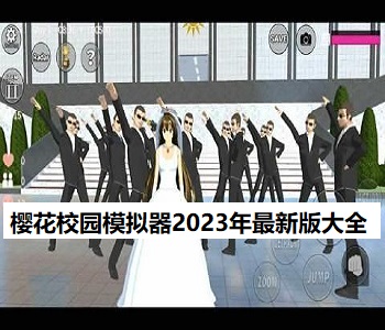 樱花校园模拟器2023年最新版大全