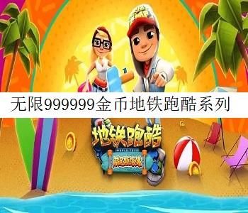 無(wú)限999999金幣地鐵跑酷系列