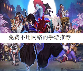免費不用網(wǎng)絡(luò)的手游推薦