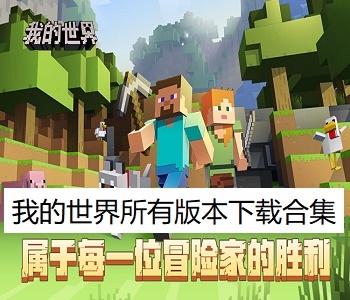 我的世界所有版本下載合集