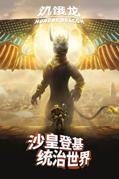 饑餓龍官方版正版中文版下載