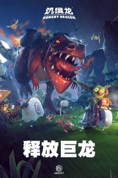 饑餓龍官方版正版中文版下載