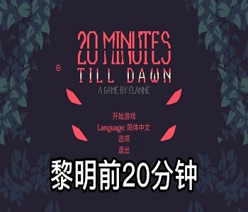 黎明前20分鐘解鎖版大全