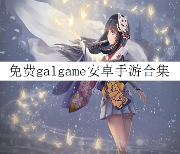免費galgame安卓手游合集