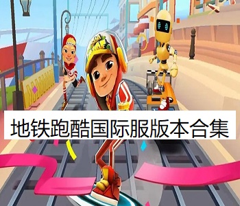 地鐵跑酷國際服版本合集