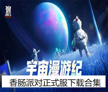 香腸派對正式服下載合集