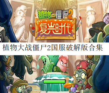 植物大戰(zhàn)僵尸2國服破解版合集