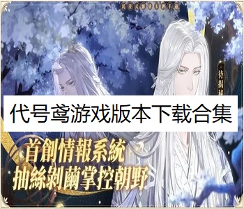 代號鳶游戲版本下載合集