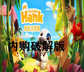 我的漢克狗內購無限金幣版游戲大全