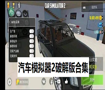 汽車模擬器2破解版解鎖vip車輛