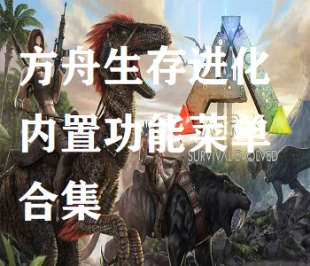 方舟生存進化內置修改器游戲合集