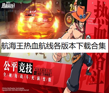 航海王熱血航線各版本下載合集