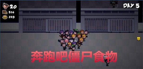 奔跑吧僵尸的食物下載手機(jī)版