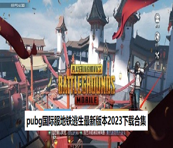 pubg國際服地鐵逃生最新版本2023下載合集