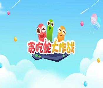 貪吃蛇大作戰(zhàn)2023最新版本下載合集